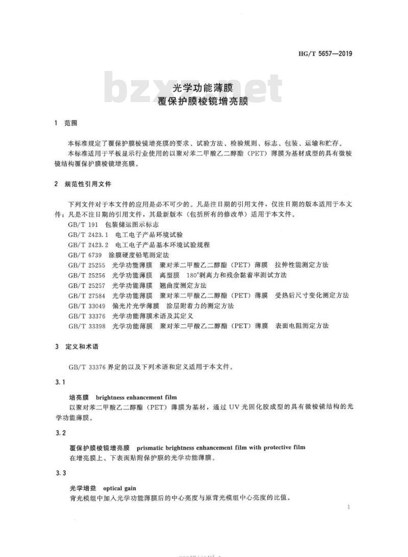 HG/T 5657-2019 光学功能薄膜覆保护膜棱镜增亮膜
