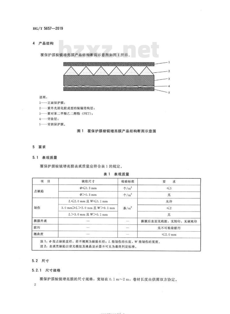 HG/T 5657-2019 光学功能薄膜覆保护膜棱镜增亮膜