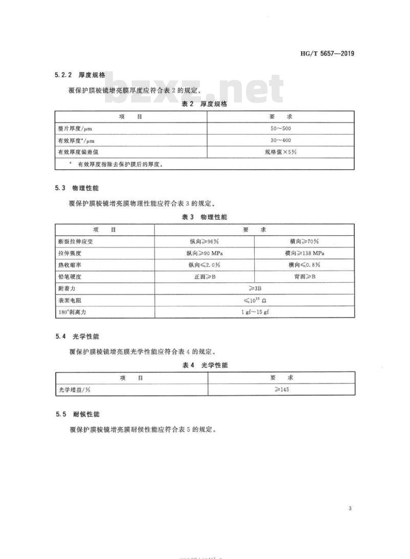 HG/T 5657-2019 光学功能薄膜覆保护膜棱镜增亮膜