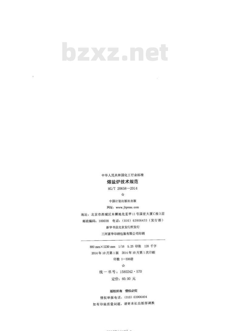 HG/T 20658-2014 熔盐炉技术规范