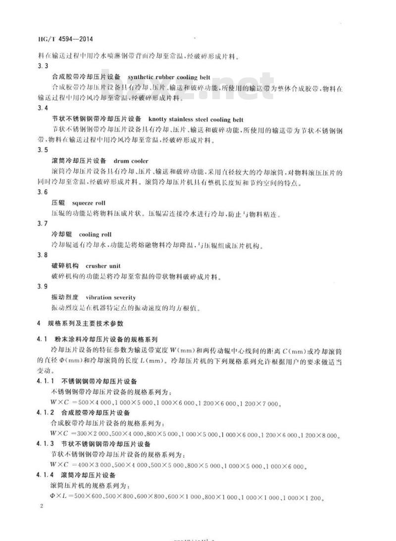 HG/T 4594-2014 热固性粉末涂料冷却压片设备