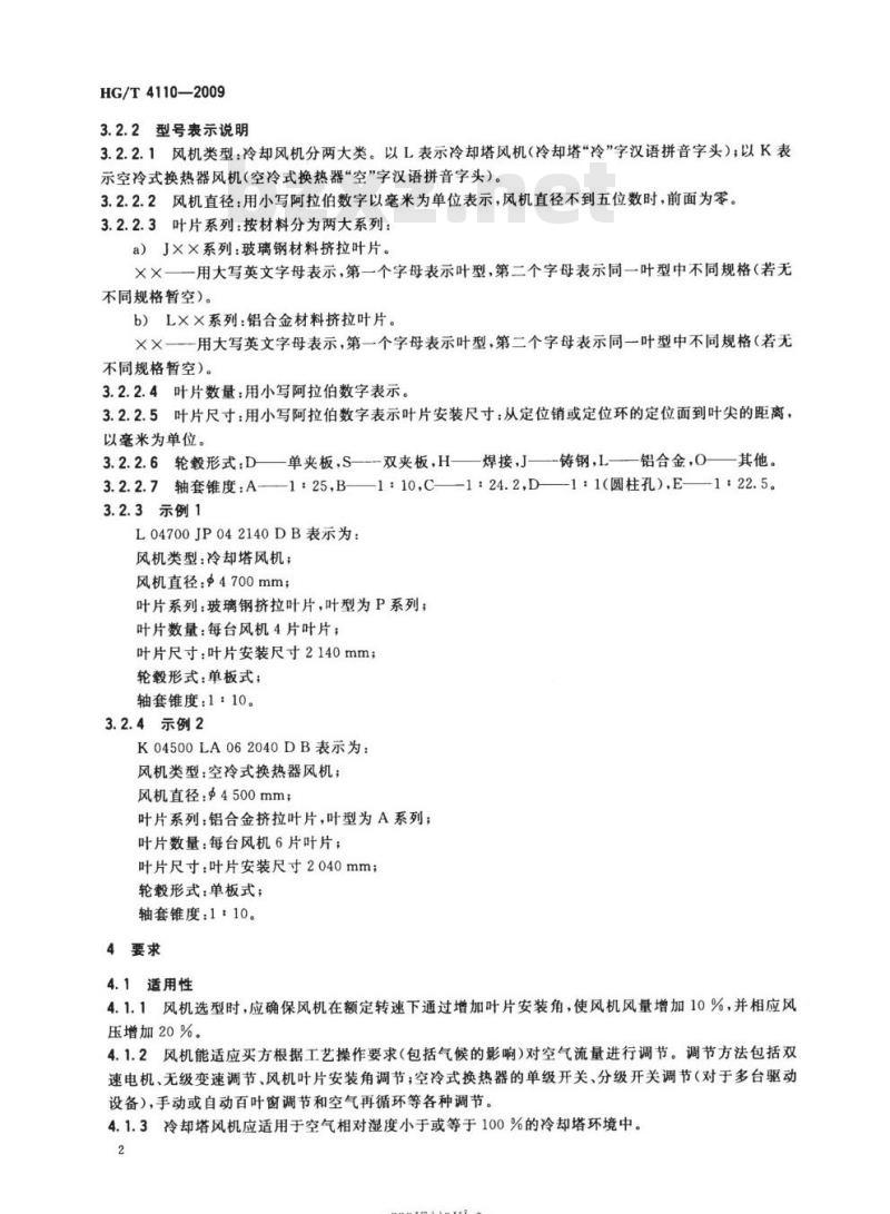 HG/T 4110-2009 冷却风机(挤拉叶片)技术条件