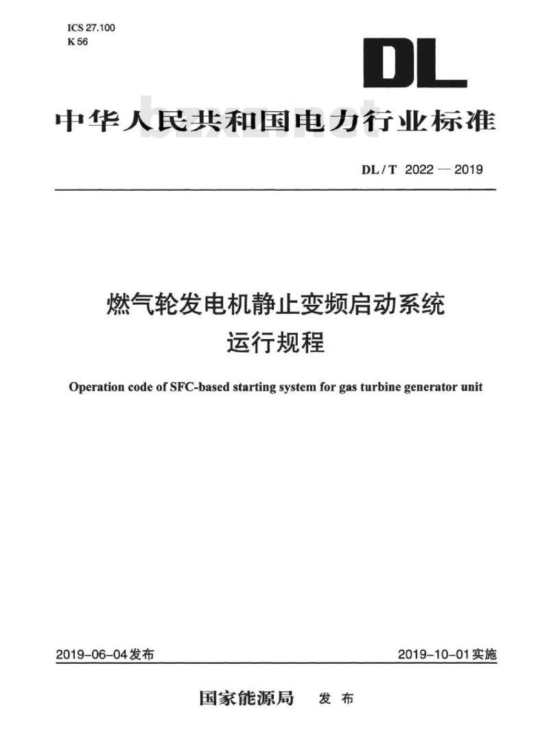 DL/T 2022-2019 燃气轮发电机静止变频启动系统运行规程