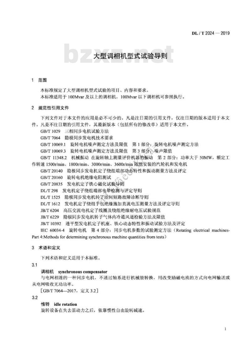 DL/T 2024-2019 大型调相机型式试验导则