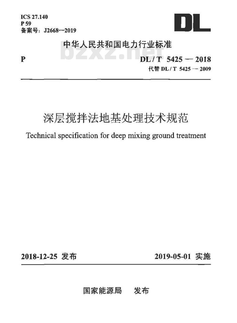 DL/T 5425-2018 深层搅拌法地基处理技术规范