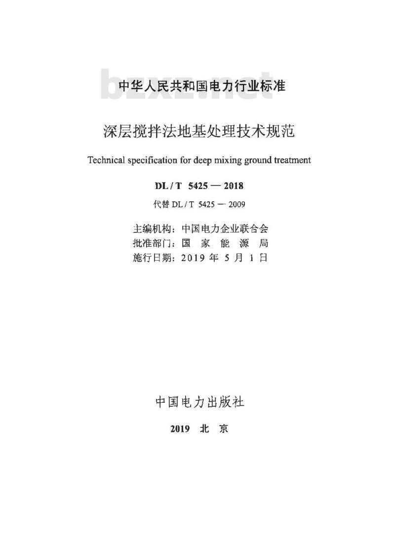 DL/T 5425-2018 深层搅拌法地基处理技术规范