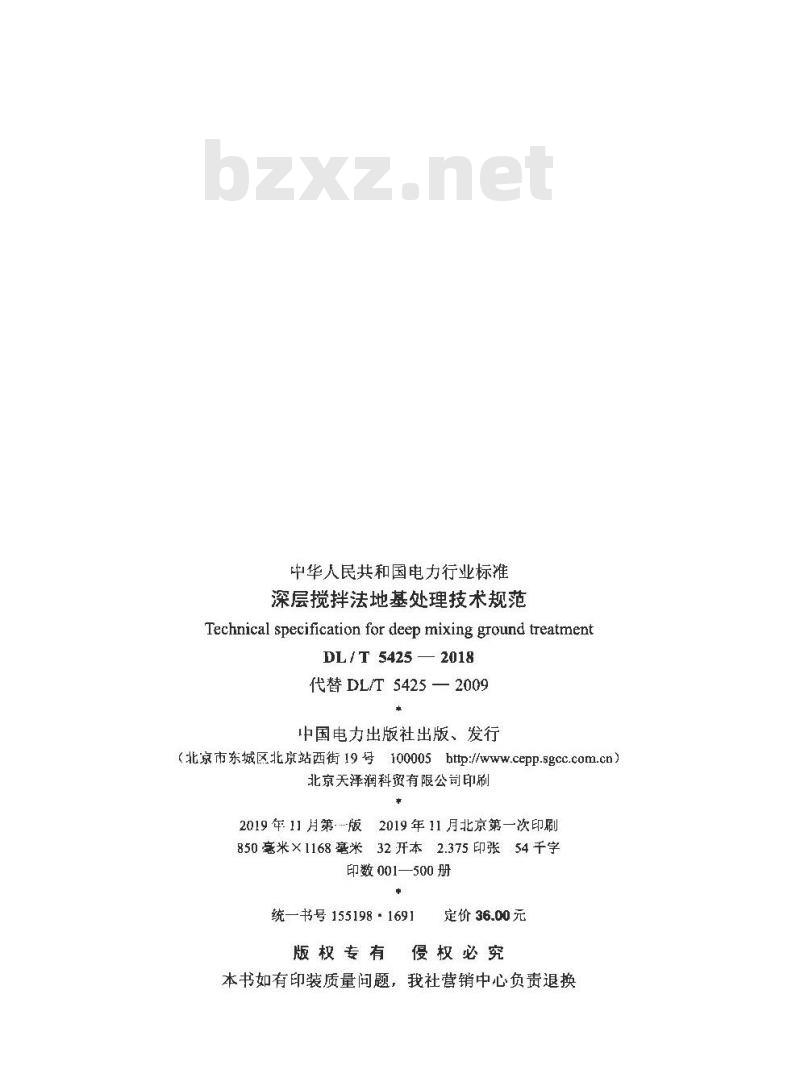 DL/T 5425-2018 深层搅拌法地基处理技术规范