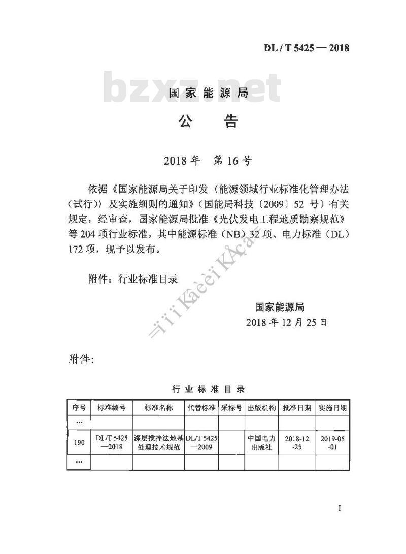 DL/T 5425-2018 深层搅拌法地基处理技术规范