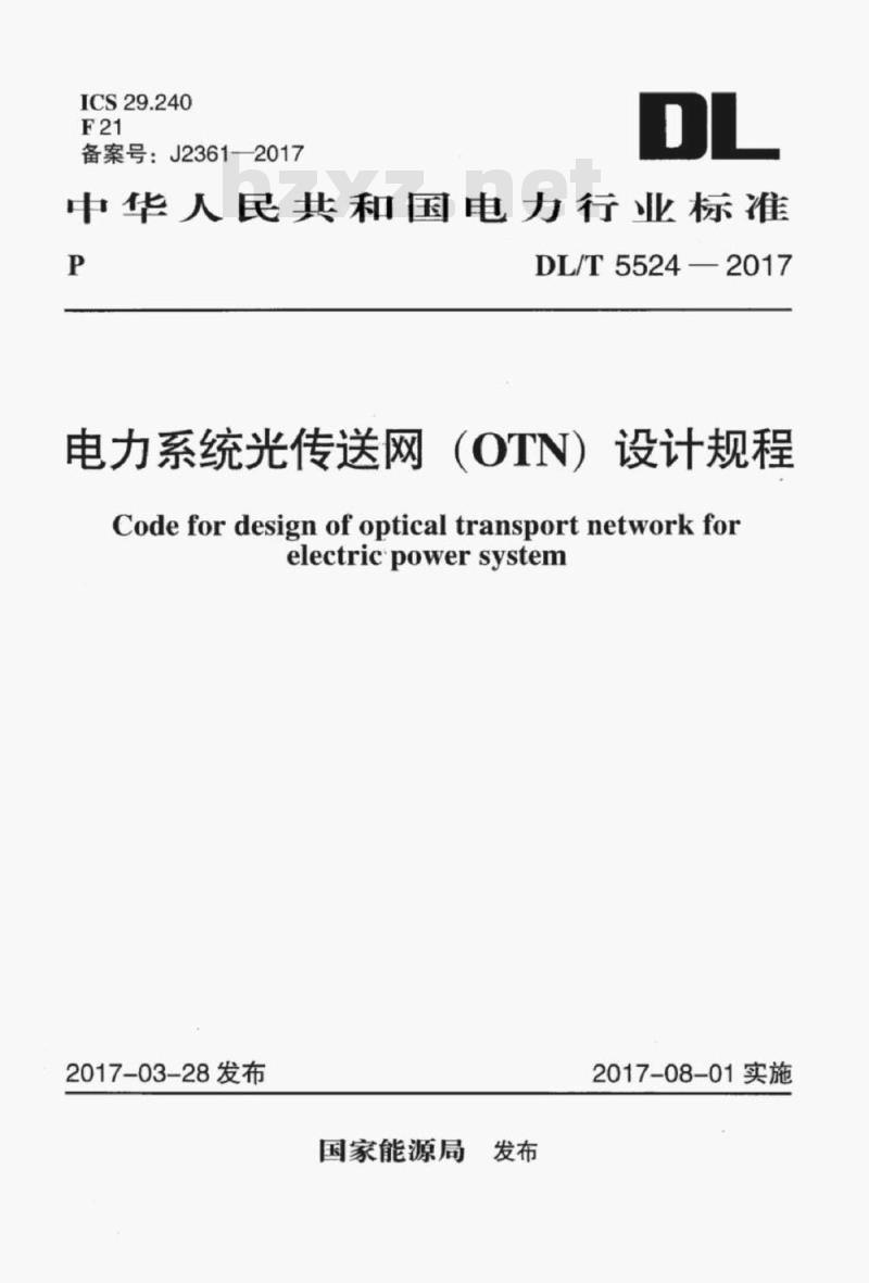 DL/T 5524-2017 电力系统光传送网(OTN) 设计规程