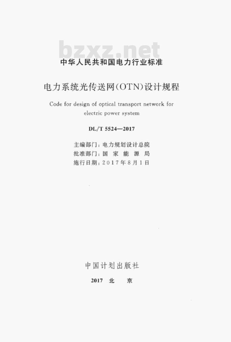 DL/T 5524-2017 电力系统光传送网(OTN) 设计规程