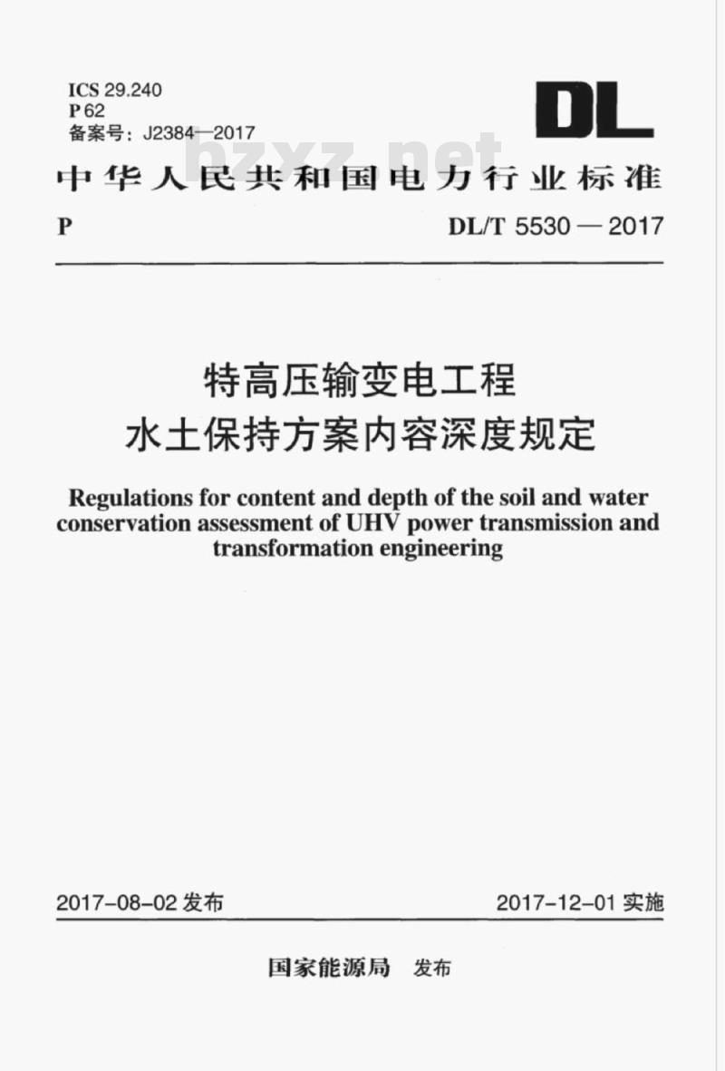 DL/T 5530-2017 特高压输变电工程水土保持方案内容深度规定