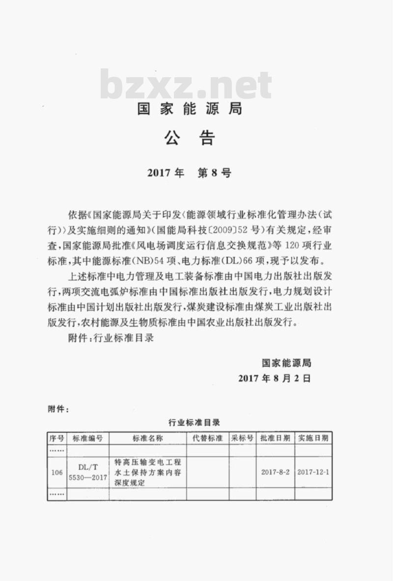 DL/T 5530-2017 特高压输变电工程水土保持方案内容深度规定