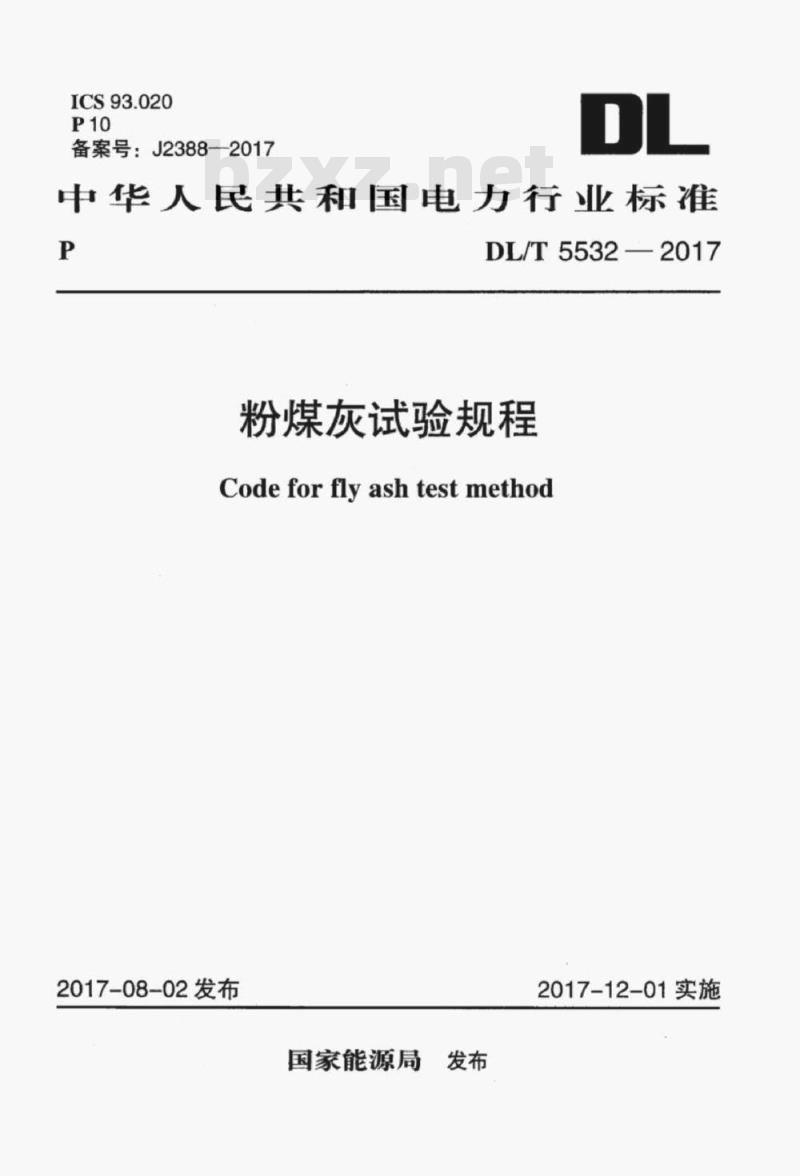 DL/T 5532-2017 粉煤灰试验规程