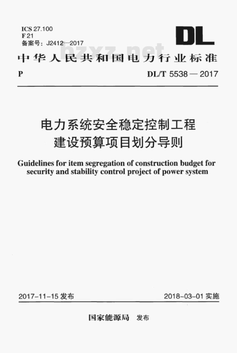 DL/T 5538-2017 电力系统安全稳定控制工程建设预算项目划分导则