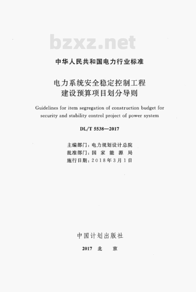 DL/T 5538-2017 电力系统安全稳定控制工程建设预算项目划分导则