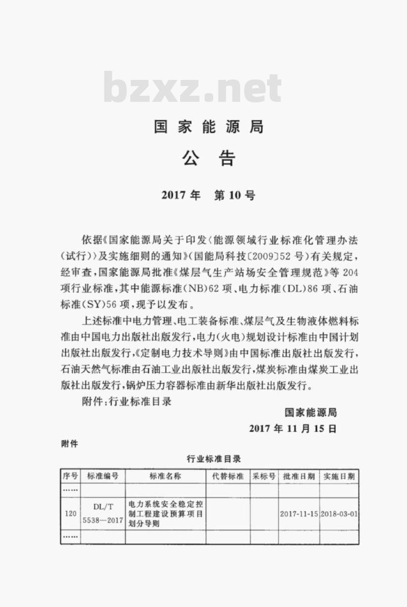 DL/T 5538-2017 电力系统安全稳定控制工程建设预算项目划分导则