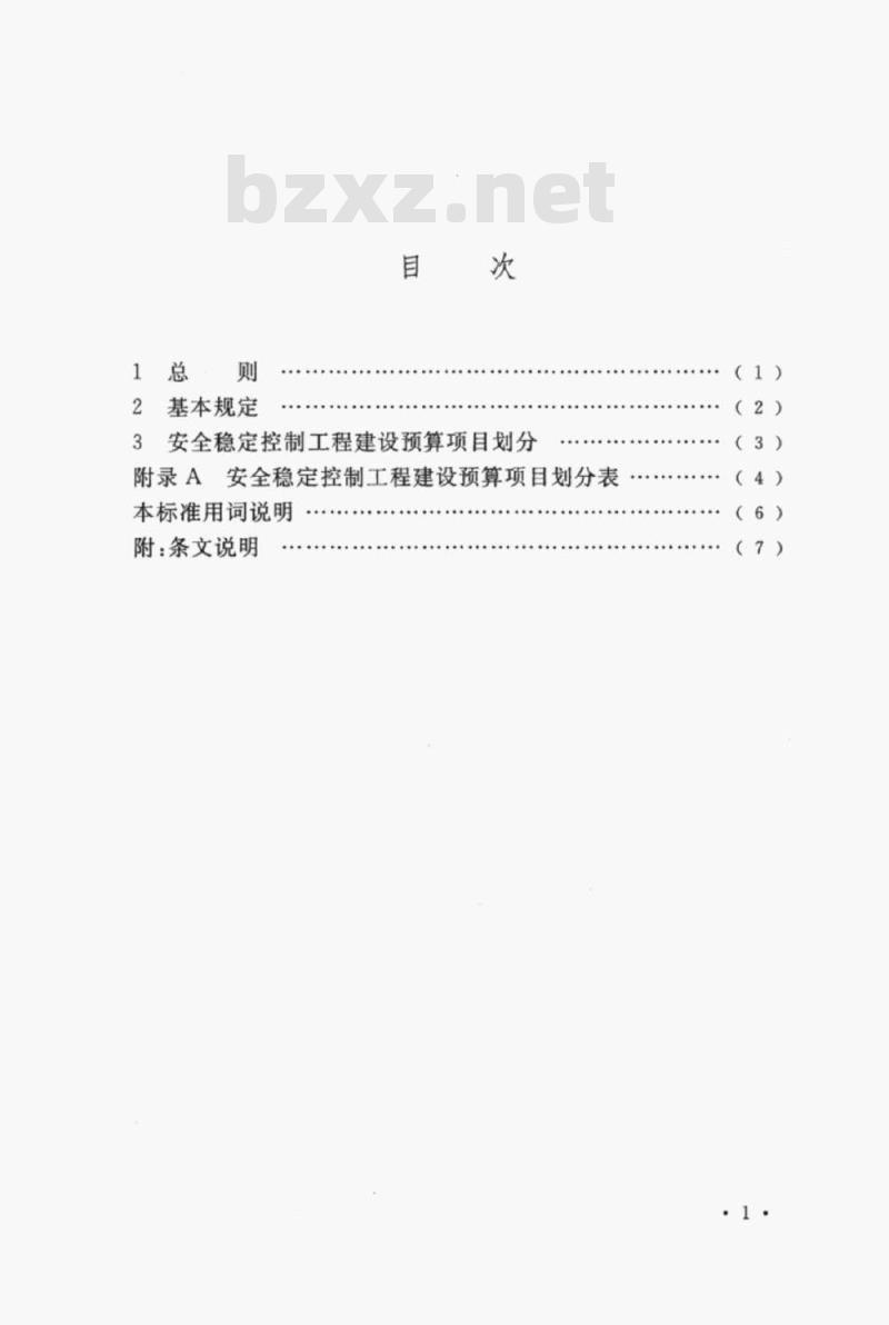 DL/T 5538-2017 电力系统安全稳定控制工程建设预算项目划分导则