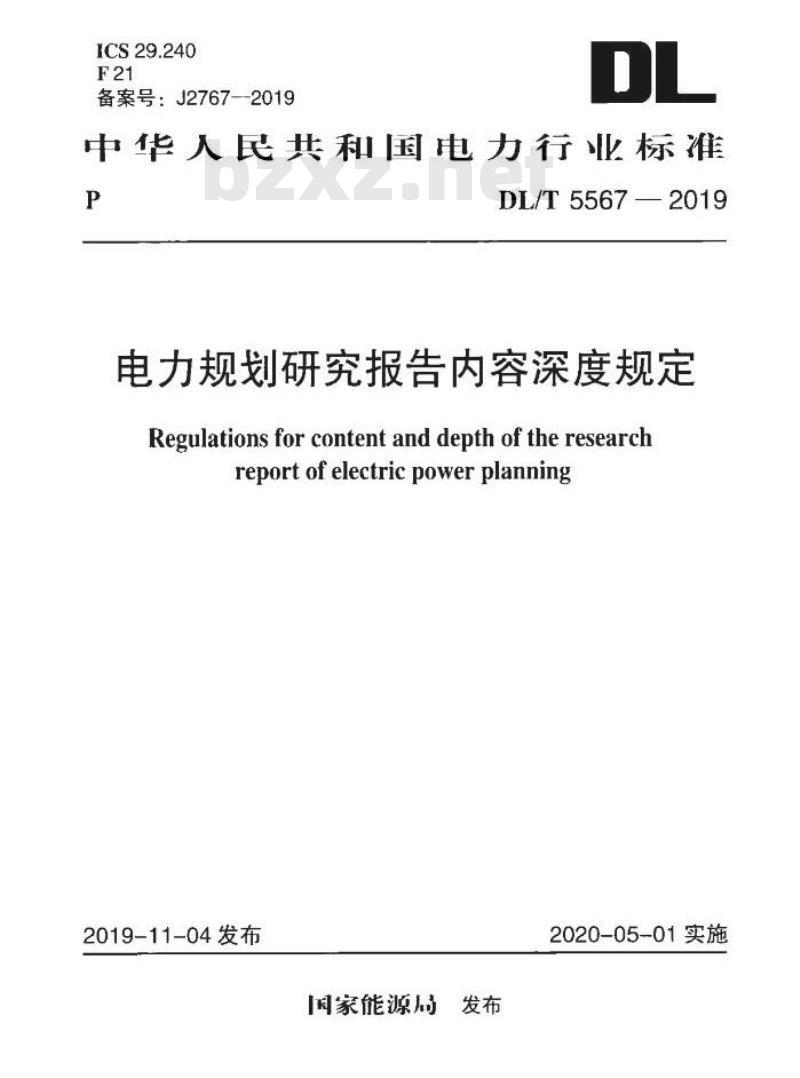 DL/T 5567-2019 电力规划研究报告内容深度规定