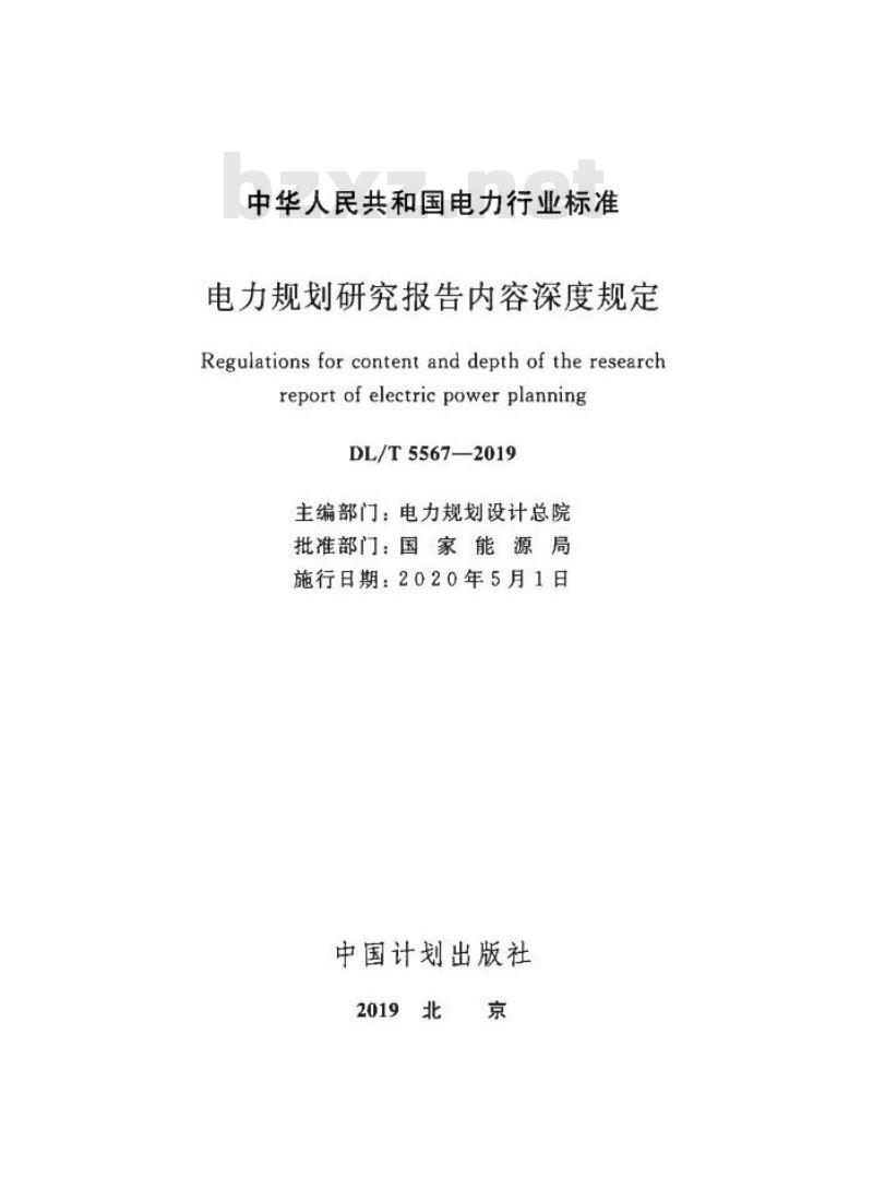 DL/T 5567-2019 电力规划研究报告内容深度规定