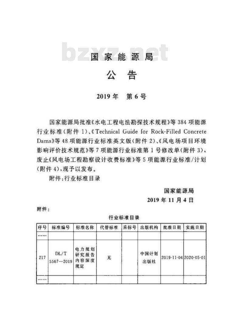 DL/T 5567-2019 电力规划研究报告内容深度规定