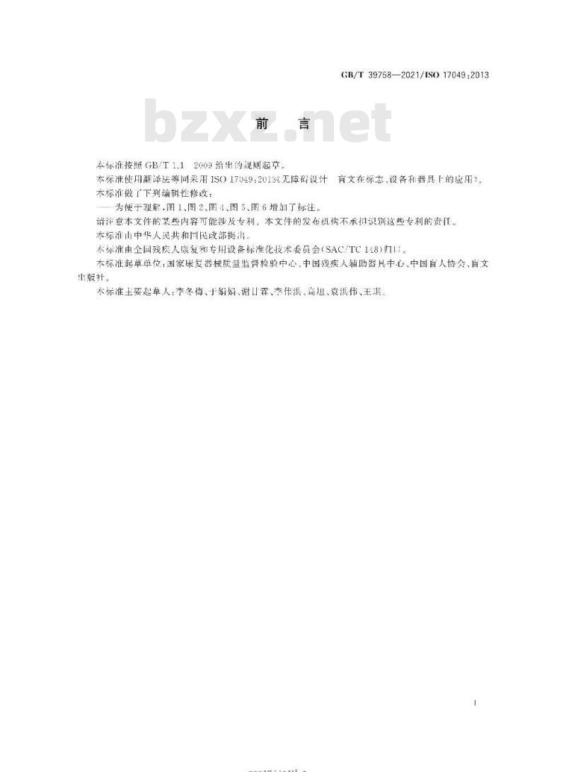 GB/T 39758-2021 无障碍设计盲文在标志、设备和器具上的应用