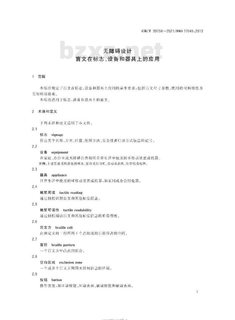 GB/T 39758-2021 无障碍设计盲文在标志、设备和器具上的应用