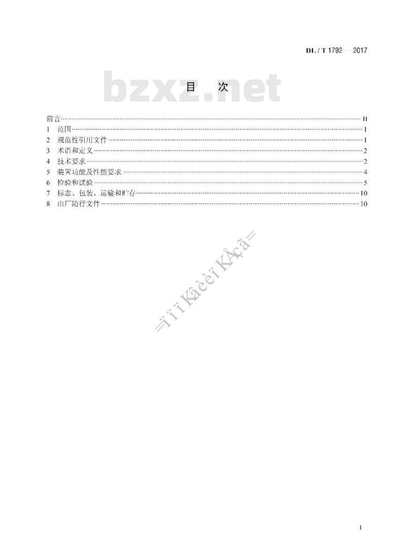 DL/T 1792-2017 发电机组功率突降保护装置通用技术条件