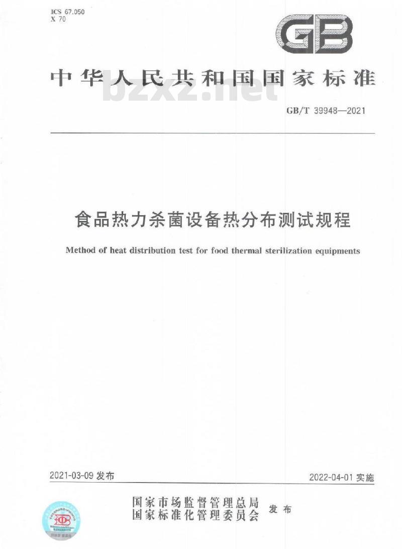 GB/T 39948-2021 食品热力杀菌设备热分布测试规程