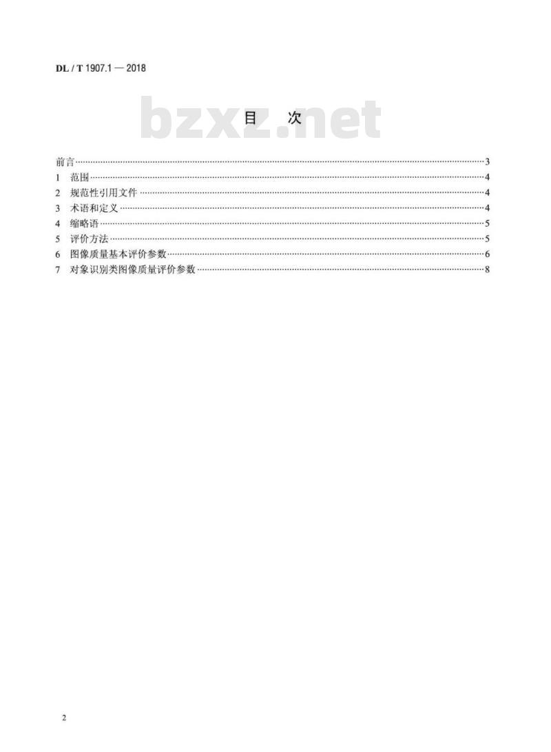 DL/T 1907.1~1907.2-2018 变电站视频监控图像质量评价