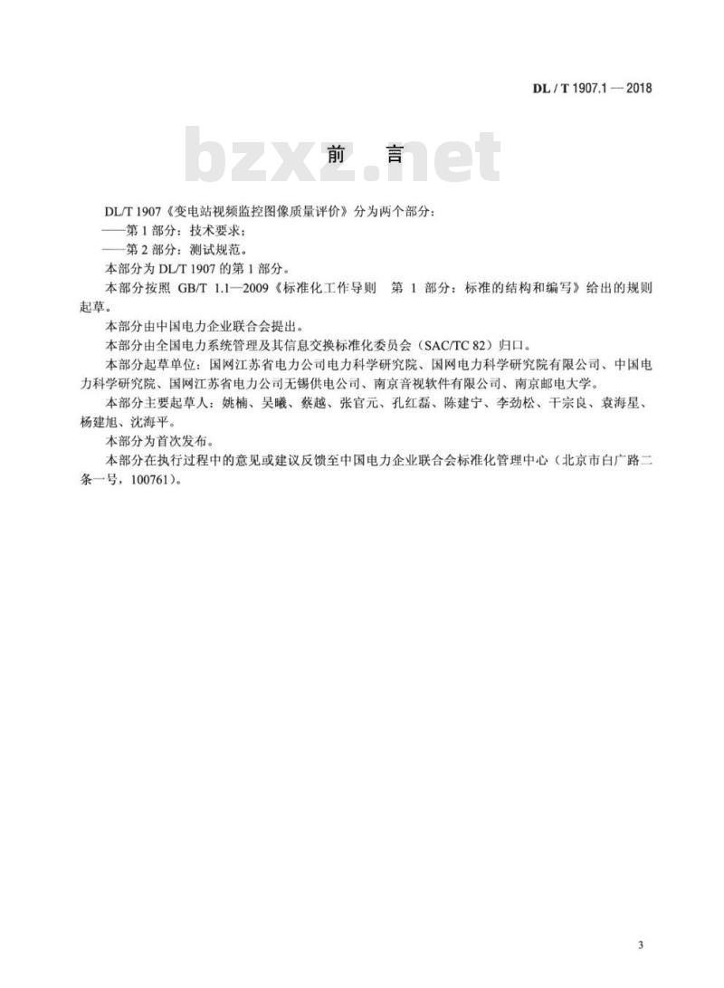 DL/T 1907.1~1907.2-2018 变电站视频监控图像质量评价