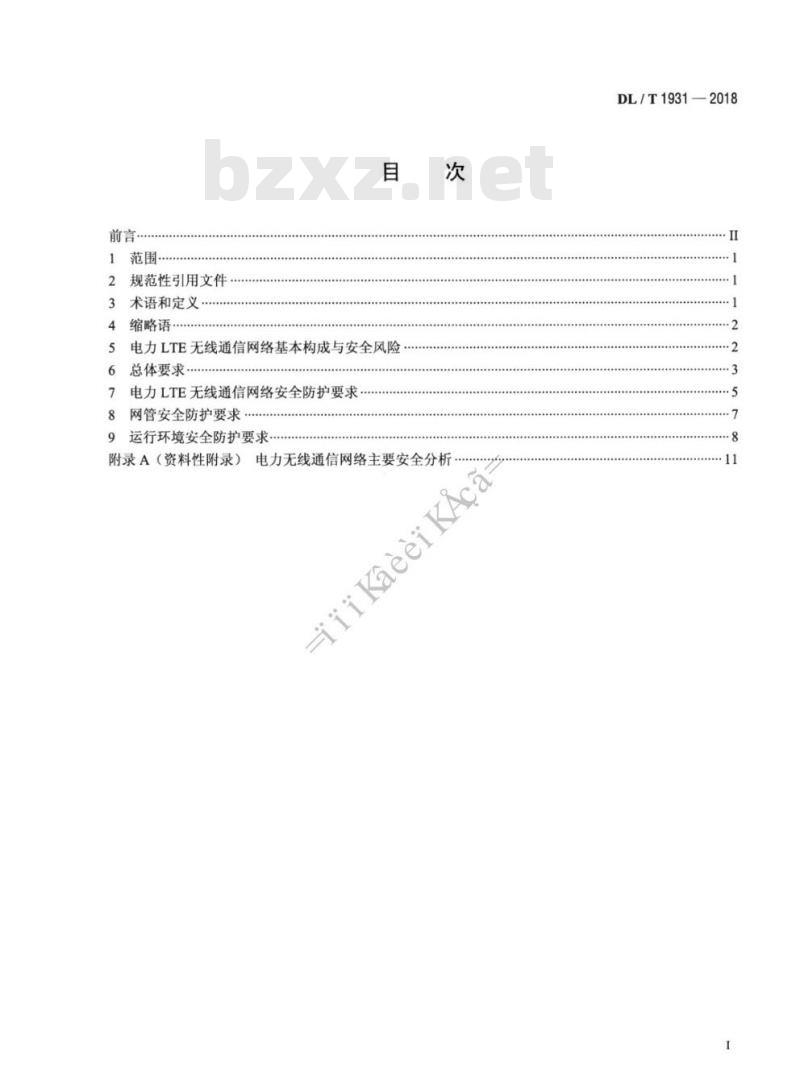 DL/T 1931-2018 电力LTE无线通信网络安全防护要求