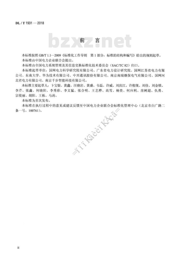 DL/T 1931-2018 电力LTE无线通信网络安全防护要求
