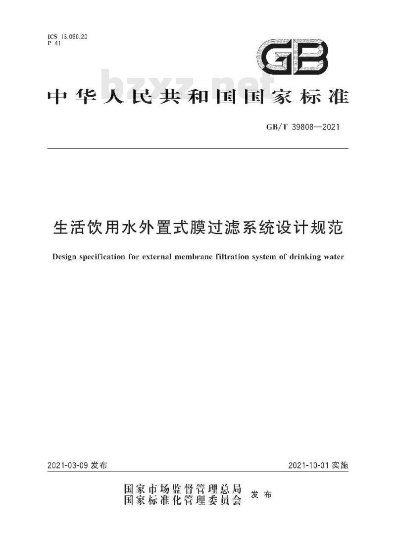 GB/T 39808-2021 生活饮用水外置式膜过滤系统设计规范