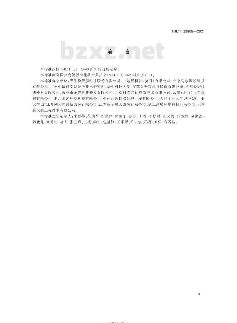 GB/T 39808-2021 生活饮用水外置式膜过滤系统设计规范