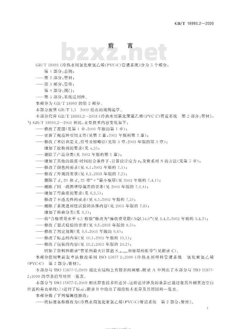 GB/T 18993.2-2020 冷热水用氯化聚氯乙烯(PVC-C)管道系统第2部分:管材