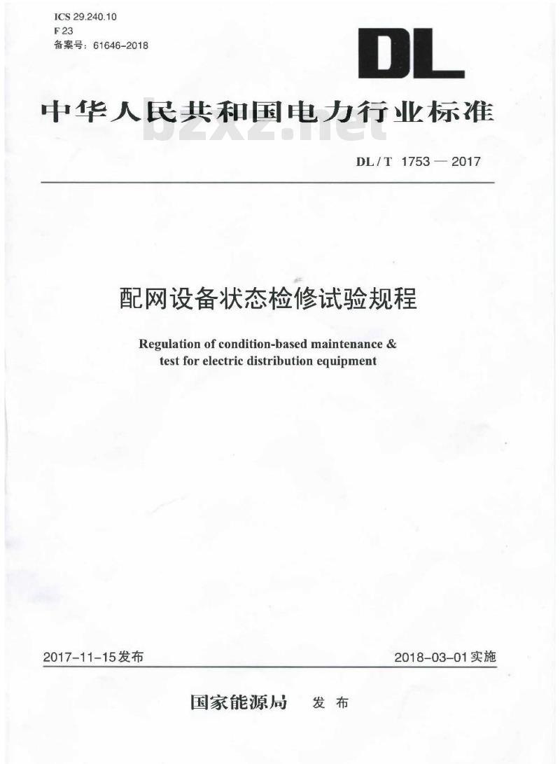DL/T 1753-2017 配网设备状态检修试验规程