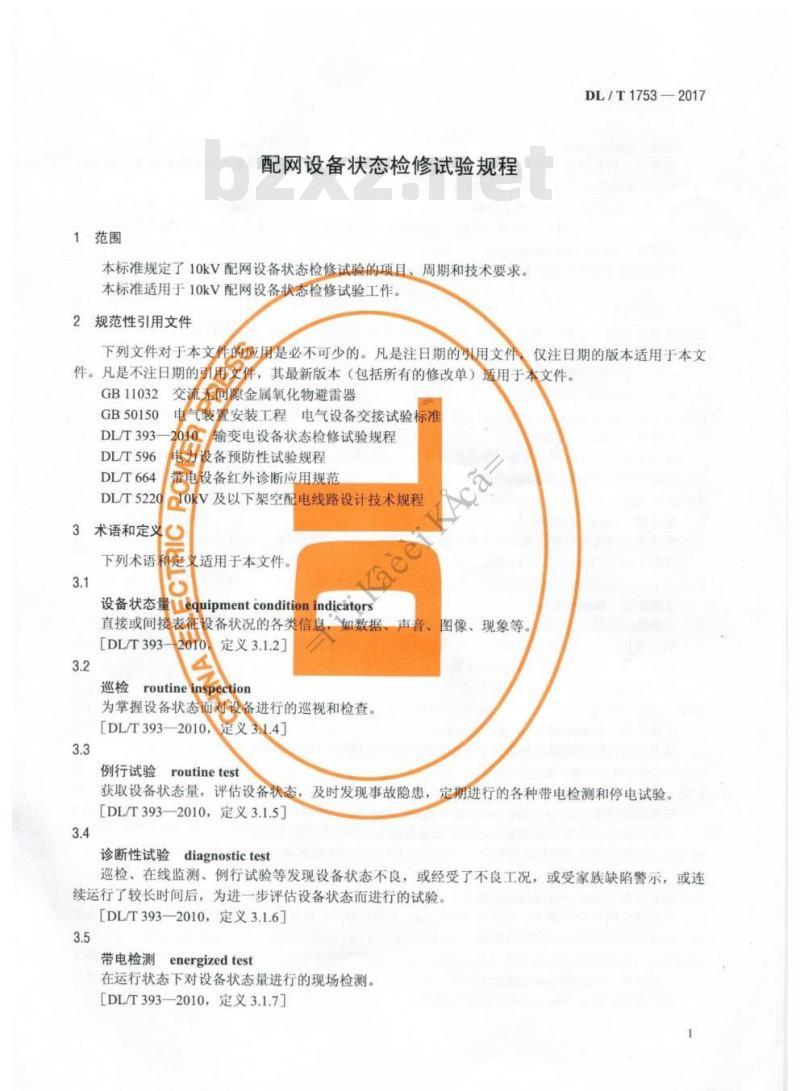 DL/T 1753-2017 配网设备状态检修试验规程