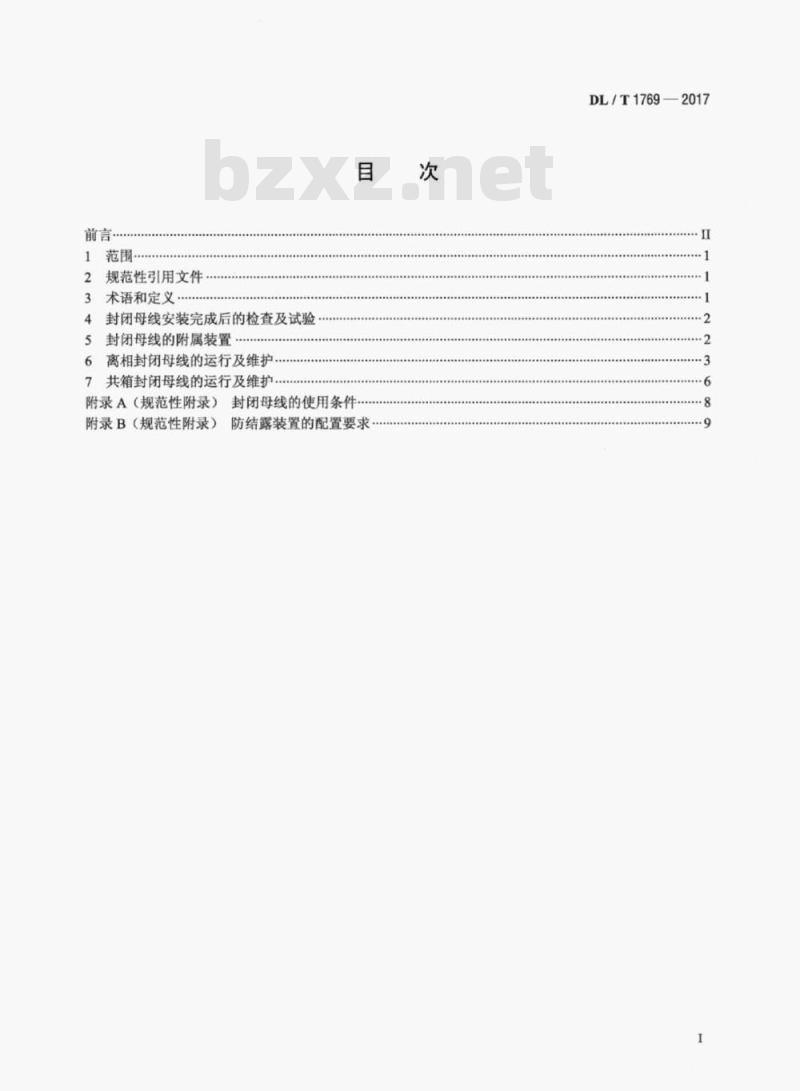 DL/T 1769-2017 发电厂封闭母线运行与维护导则