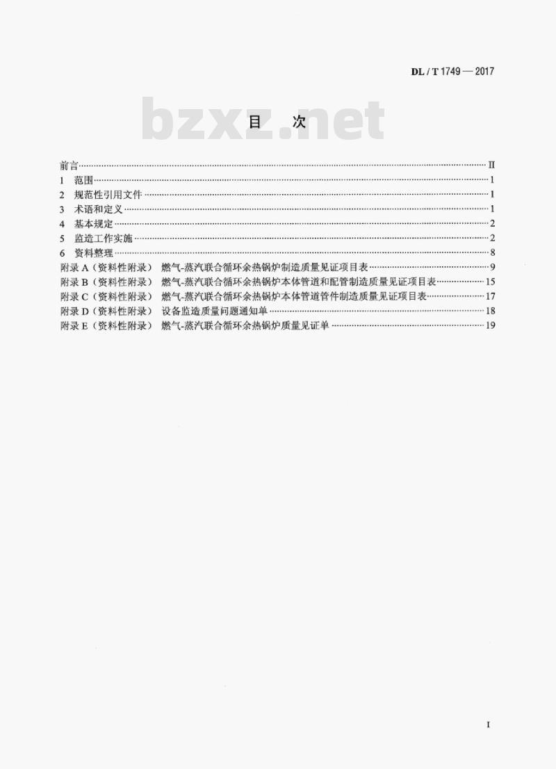DL/T 1749-2017 燃气-蒸汽联合循环机组余热锅炉监造导则