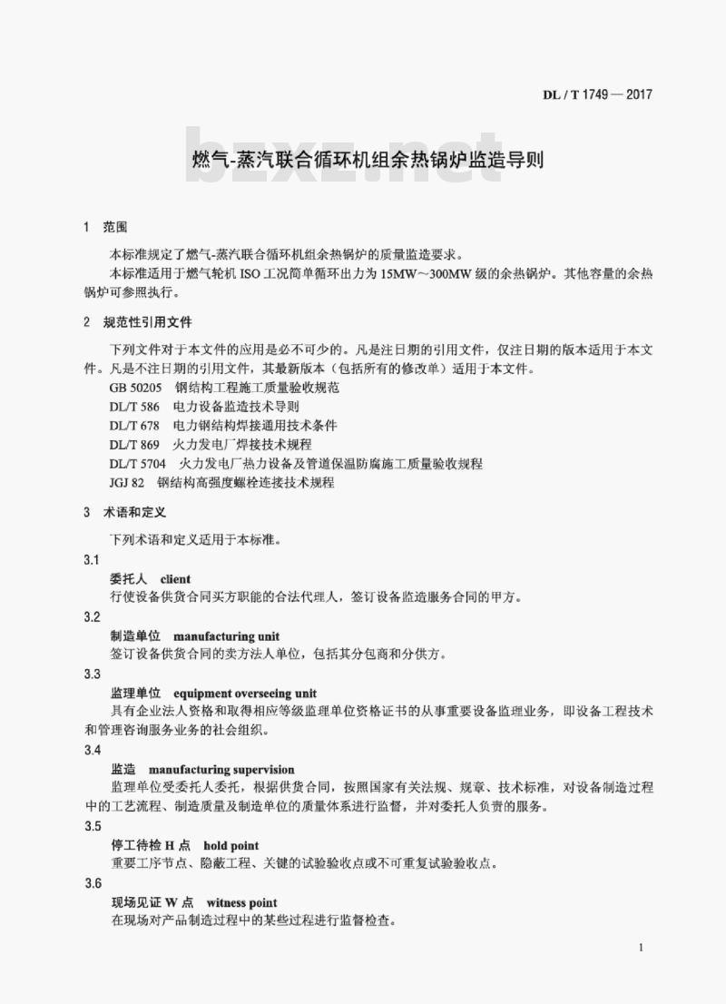 DL/T 1749-2017 燃气-蒸汽联合循环机组余热锅炉监造导则