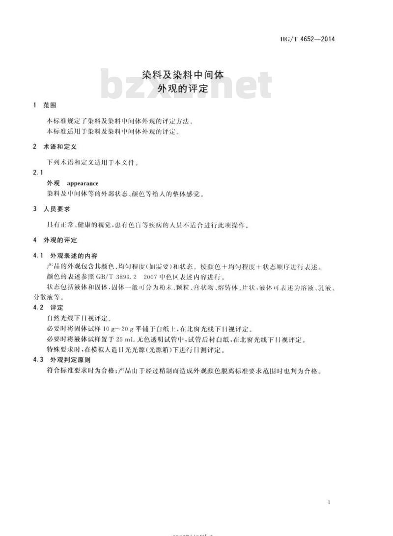 HG/T 4652-2014 染料及染料中间体外观的评定