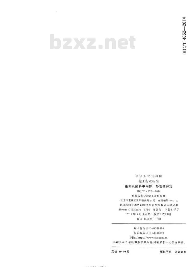 HG/T 4652-2014 染料及染料中间体外观的评定