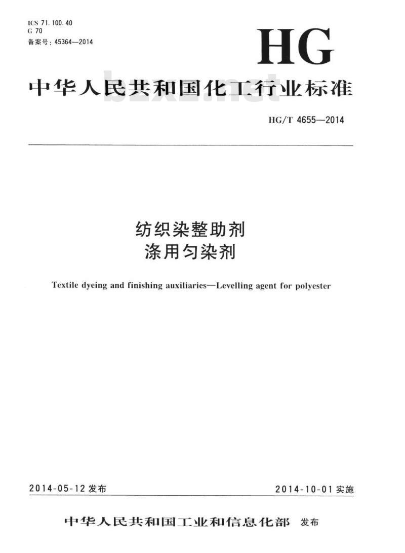HG/T 4655-2014 纺织染整助剂涤用匀染剂