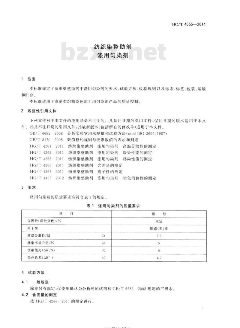 HG/T 4655-2014 纺织染整助剂涤用匀染剂