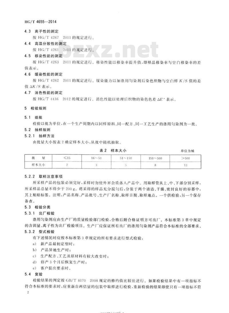 HG/T 4655-2014 纺织染整助剂涤用匀染剂