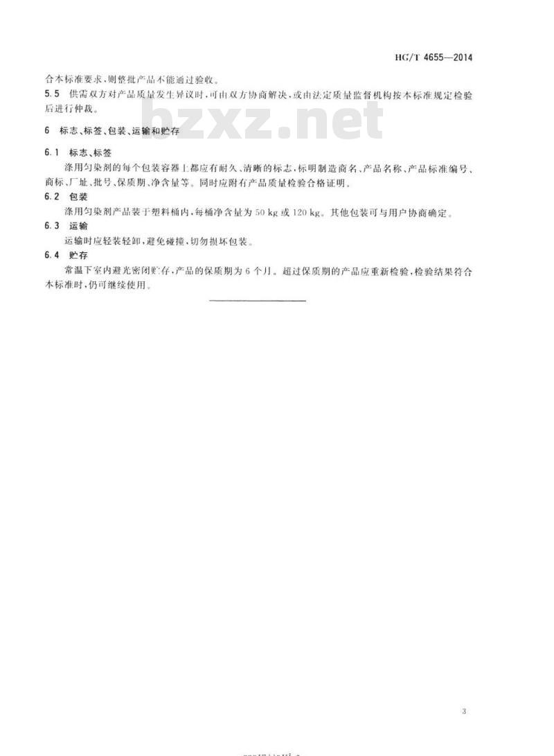 HG/T 4655-2014 纺织染整助剂涤用匀染剂