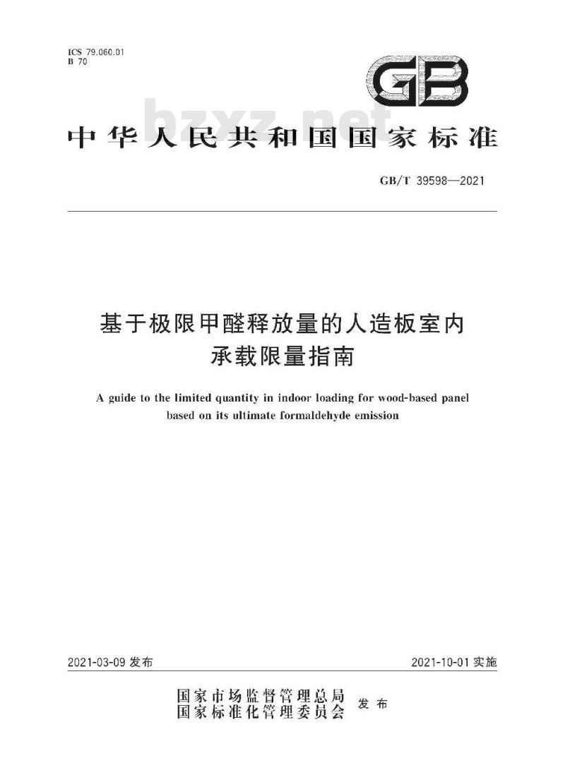 GB/T 39598-2021 基于极限甲醛释放量的人造板室内承载限量指南