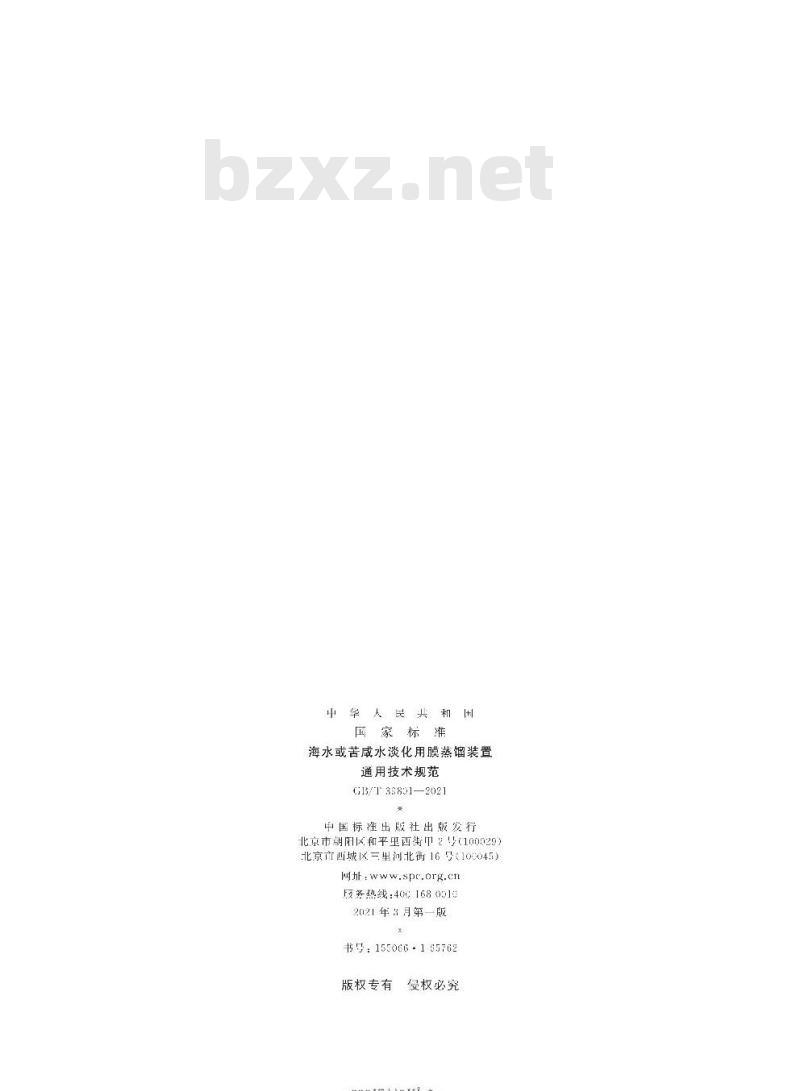 GB/T 39801-2021 海水或苦咸水淡化用膜蒸馏装置通用技术规范