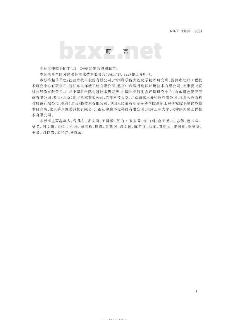 GB/T 39801-2021 海水或苦咸水淡化用膜蒸馏装置通用技术规范