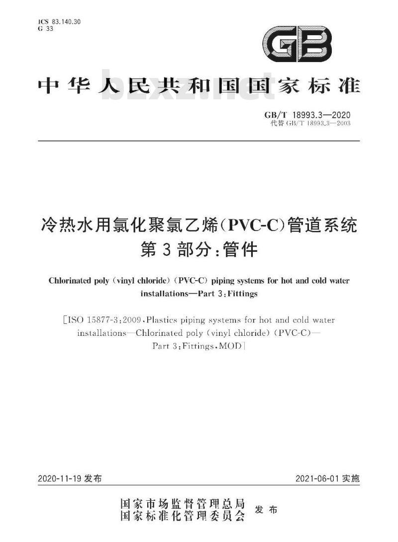 GB/T 18993.3-2020 冷热水用氯化聚氯乙烯(PVC-C)管道系统第3部分:管件